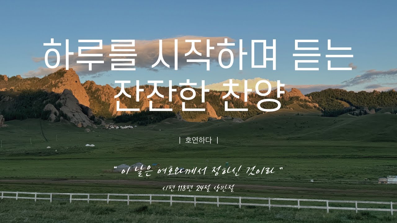 《𝐂𝐂𝐌 모음집》하루를 시작하며 듣는 잔잔한 찬양 12곡ㅣ호연하다