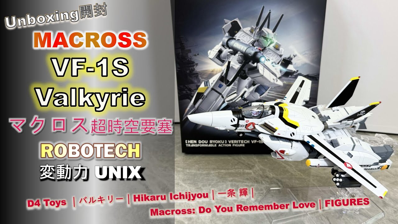 [Unboxing開封] Macross｜VF-1S｜超時空要塞 マクロス｜ROBOTECH｜Valkyrie｜変動力UNIX｜D4 Toys ｜バルキリー｜一条 輝｜FIGURES｜フィギュア 