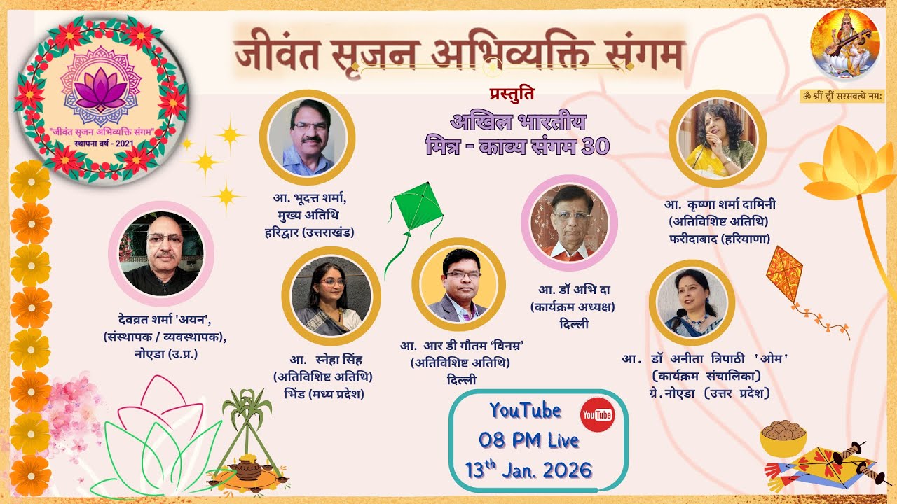 *जीवंत सृजन अभिव्यक्ति संगम* मंच ऑनलाइन कार्यक्रम *मित्र - काव्य संगम 30*