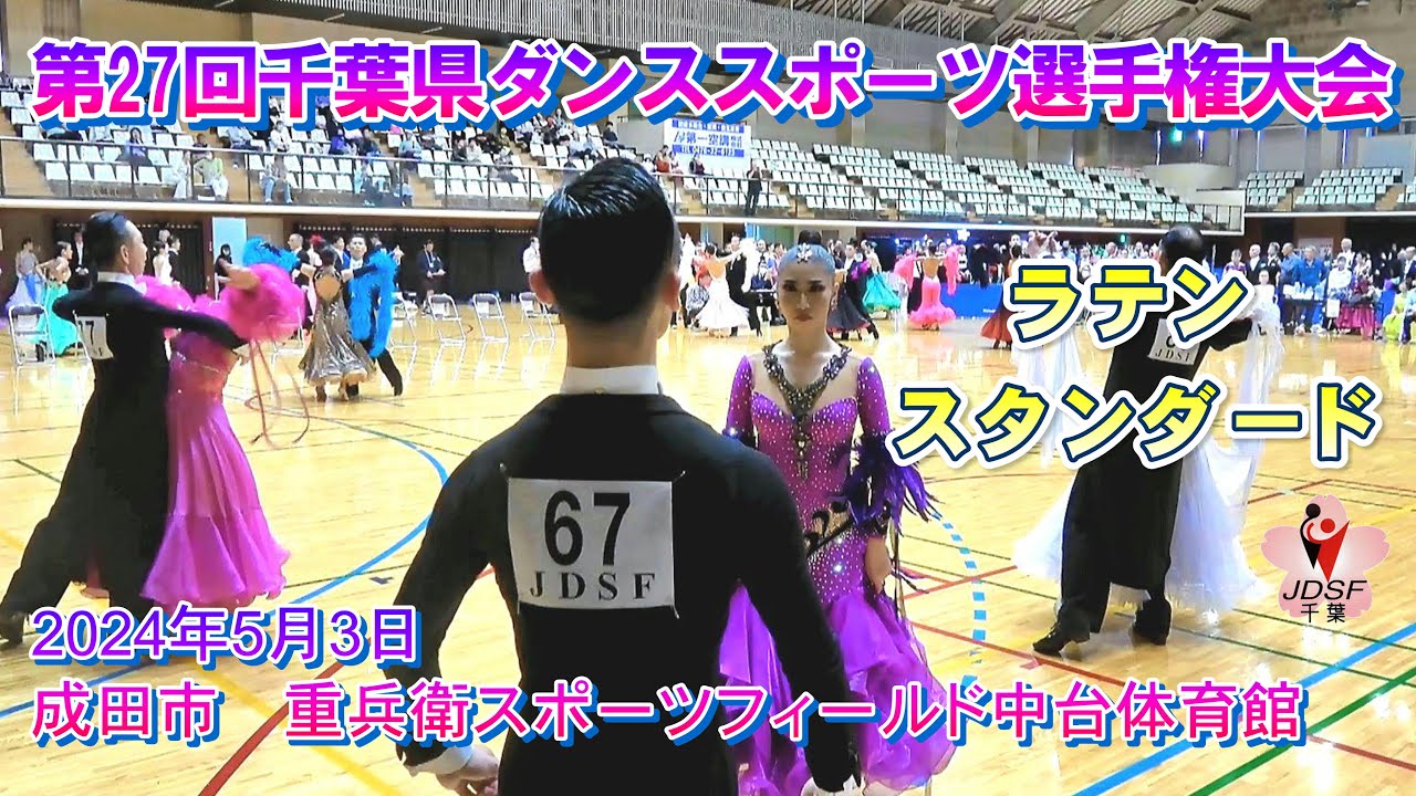 2024年5月3日第27回千葉県ダンススポーツ選手権大会 (見たい箇所をすぐに頭出しできるタイムキャプチャー説明欄に有り)