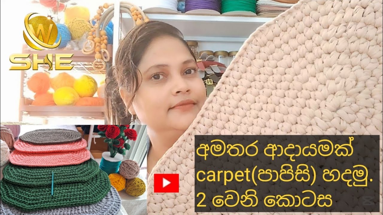 @she.global   පාපිසි ගොතමු.අමතර ආදායමක්.How to crochet perfect carpets.[0771374923 whatsapp message]