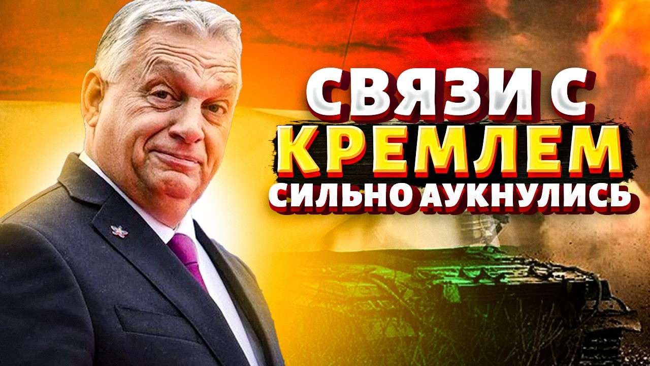 ⚡️СКАНДАЛ РАЗОРВАЛ ВЕНГРИЮ! Орбан ВЫНУЖДЕН оправдываться. Кремлевские связи ВСПЛЫЛИ