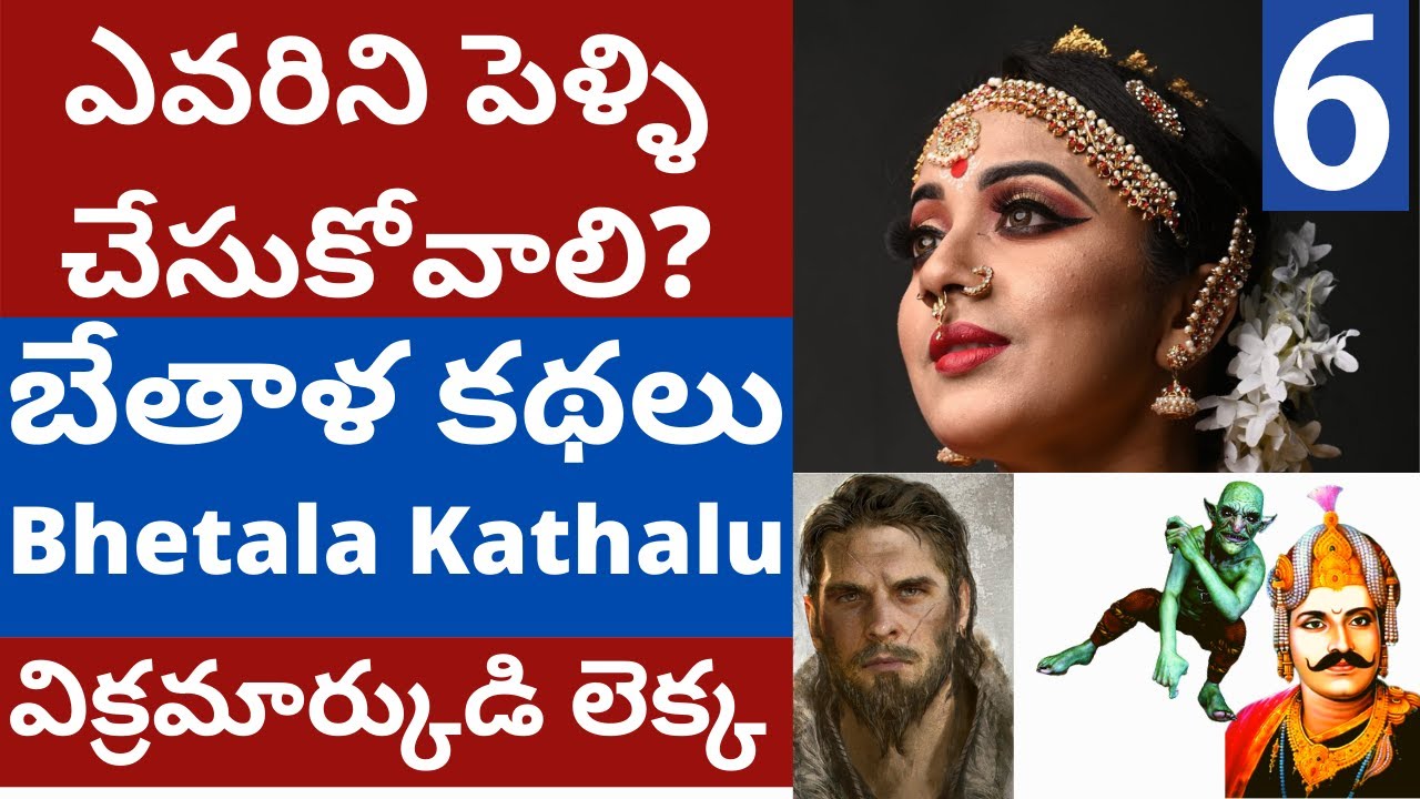 Vikram Bhetala Kathalu Part-7 Ithihasam Channel | భేతాళ కథలు పార్ట్-7 | ఎవరిని పెళ్ళి చేసుకోవాలి?