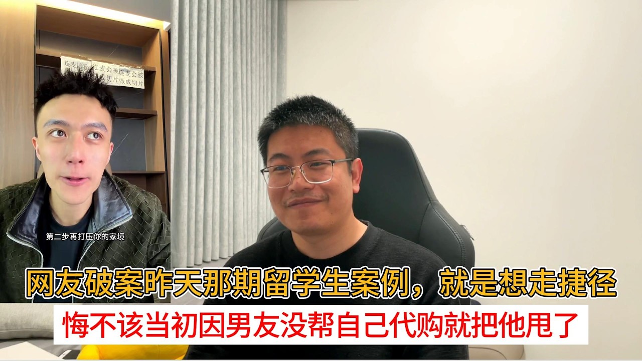 网友破案昨天那期留学生案例，就是想走捷径；悔不该当初因男友没帮自己代购就把他甩了