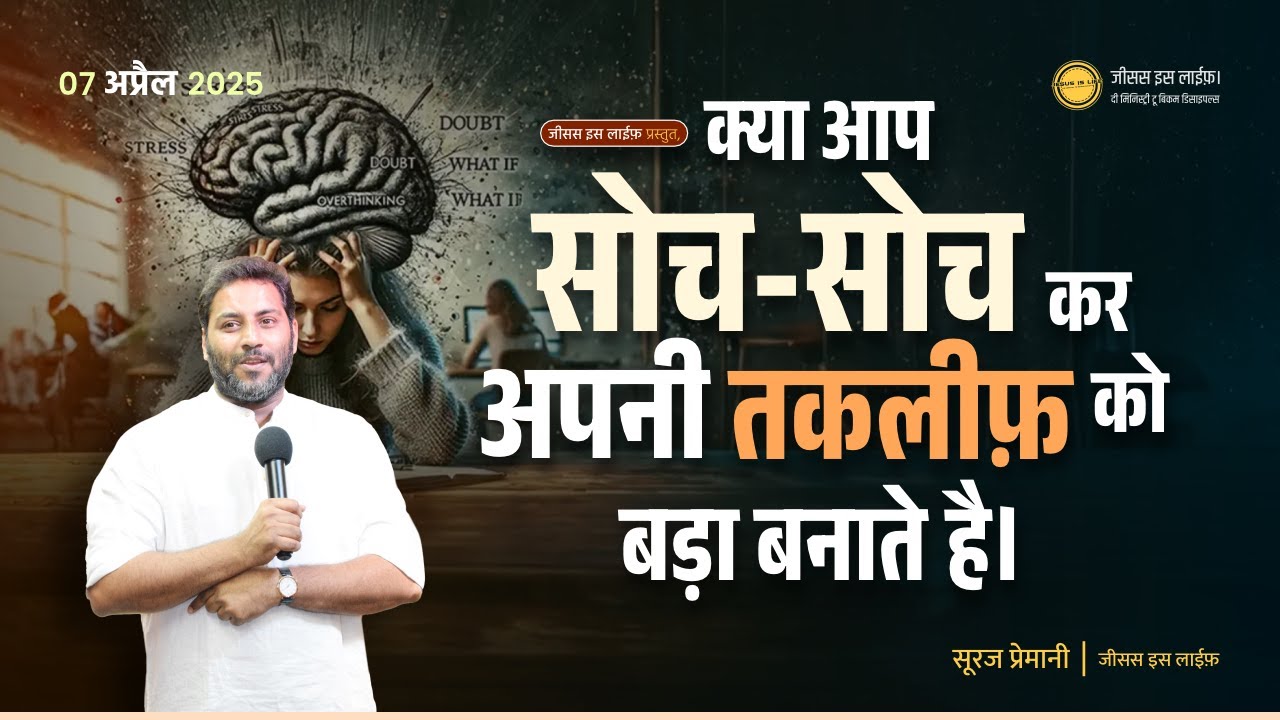 क्या आप सोच-सोच कर अपनी तकलीफ़ को बड़ा बनाते है। - By Bro. Suraj Premani
