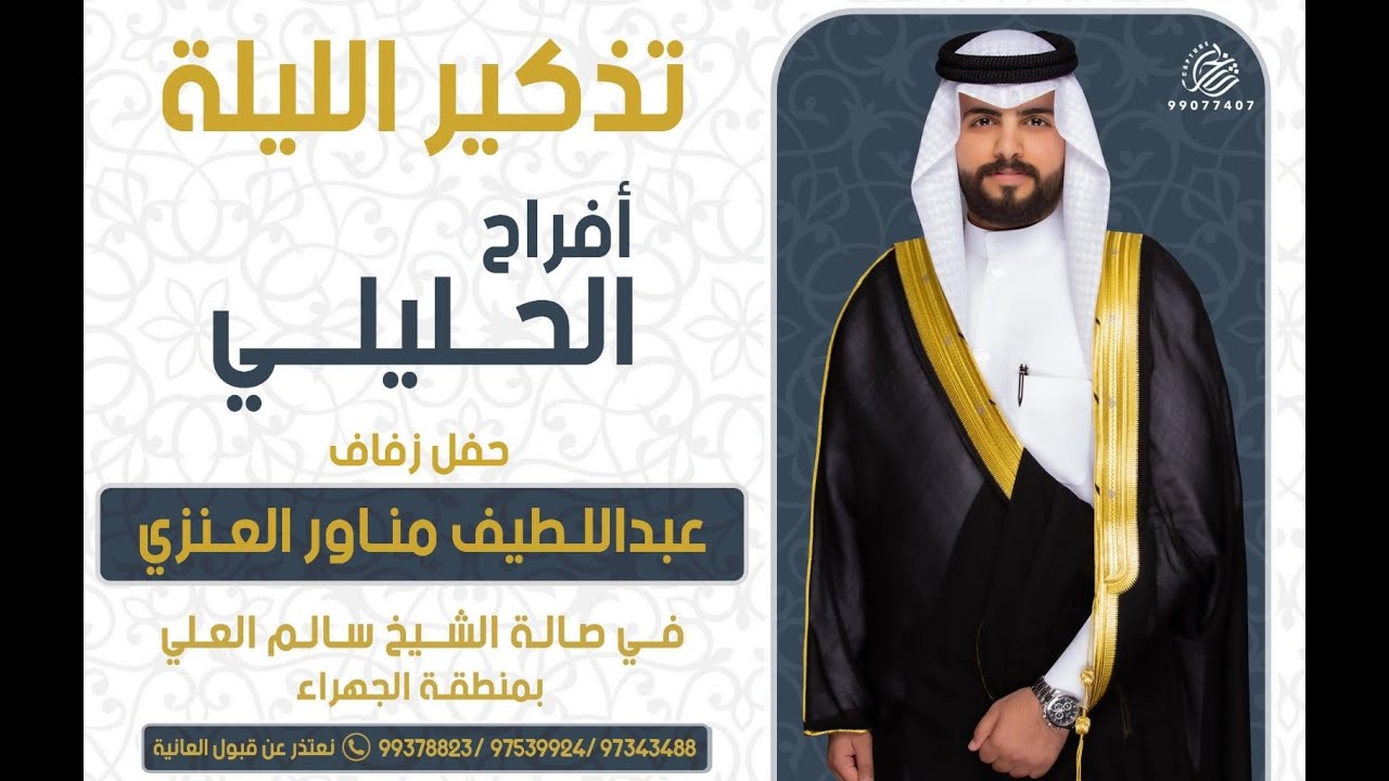 أفراح الحليلي حفل زفاف عبداللطيف مناور العنزي