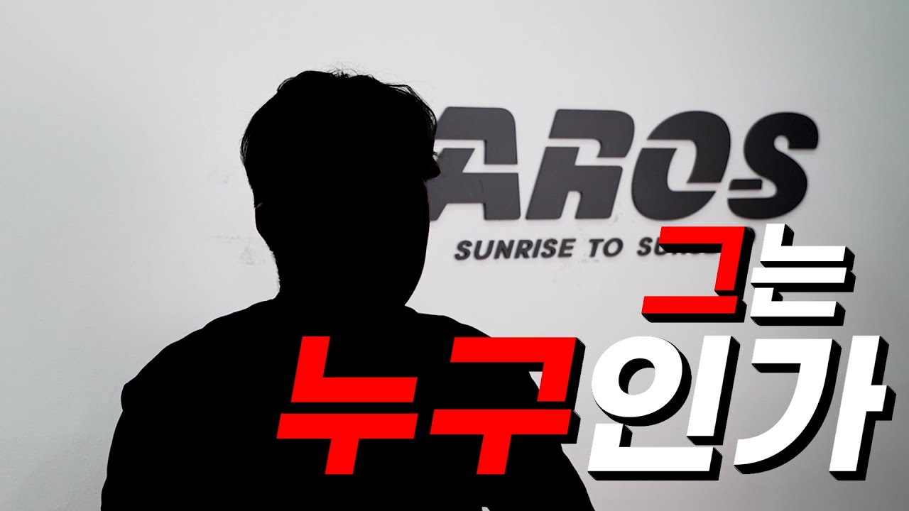 2026년 새로운 아로스 프로스탭 선수 영입!! 왜 이 선수를 선택했을까?