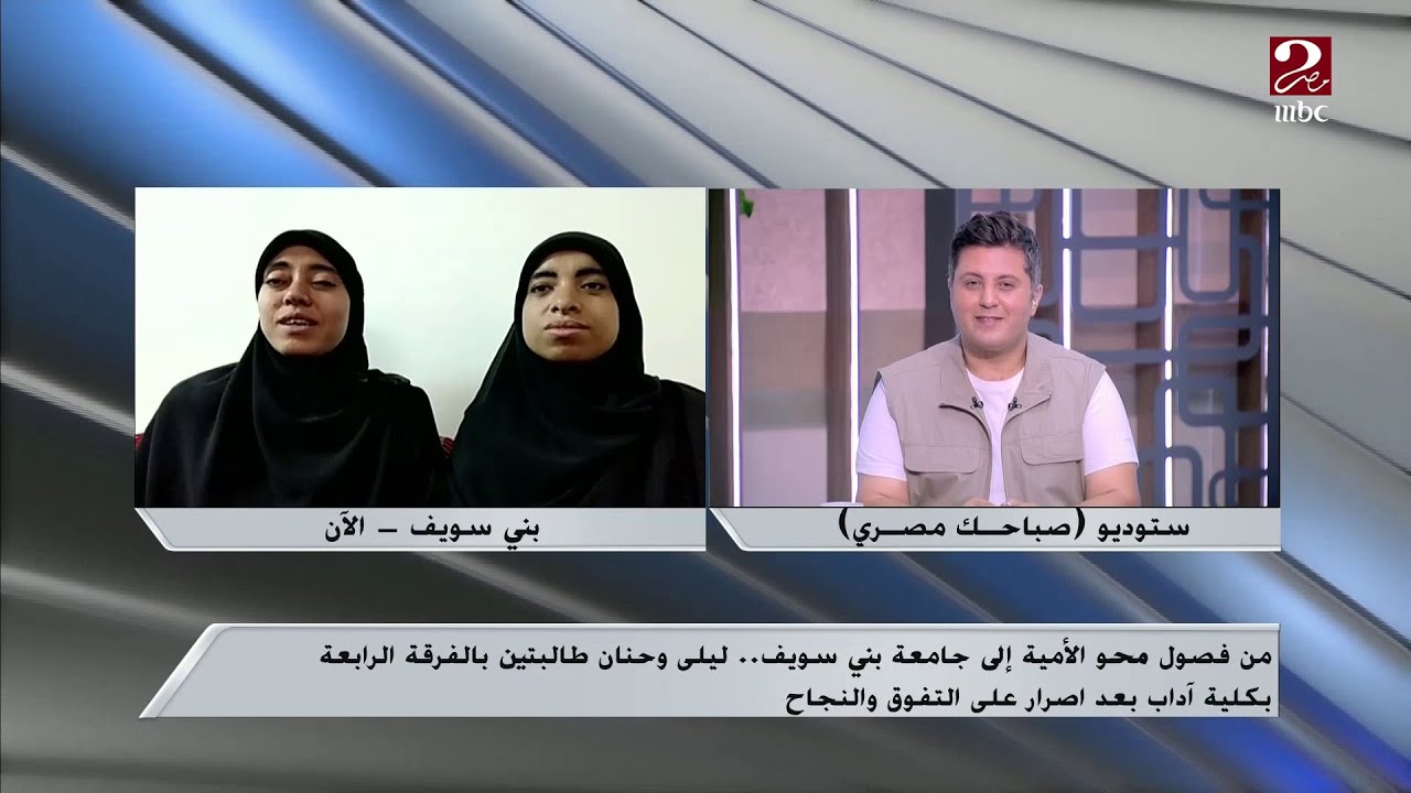 من فصول محو الأمية إلى جامعة بني سويف.. ليلى وحنان طالبتان بالفرقة الرابعة بكلية آداب تعرف على قصتهم