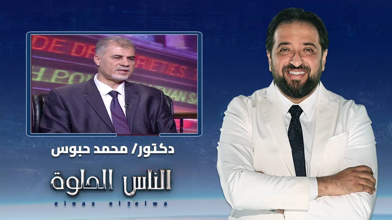 الناس الحلوة | ماهو مرض البيروني واسبابه وطرق العلاج مع دكتور محمد حبوس