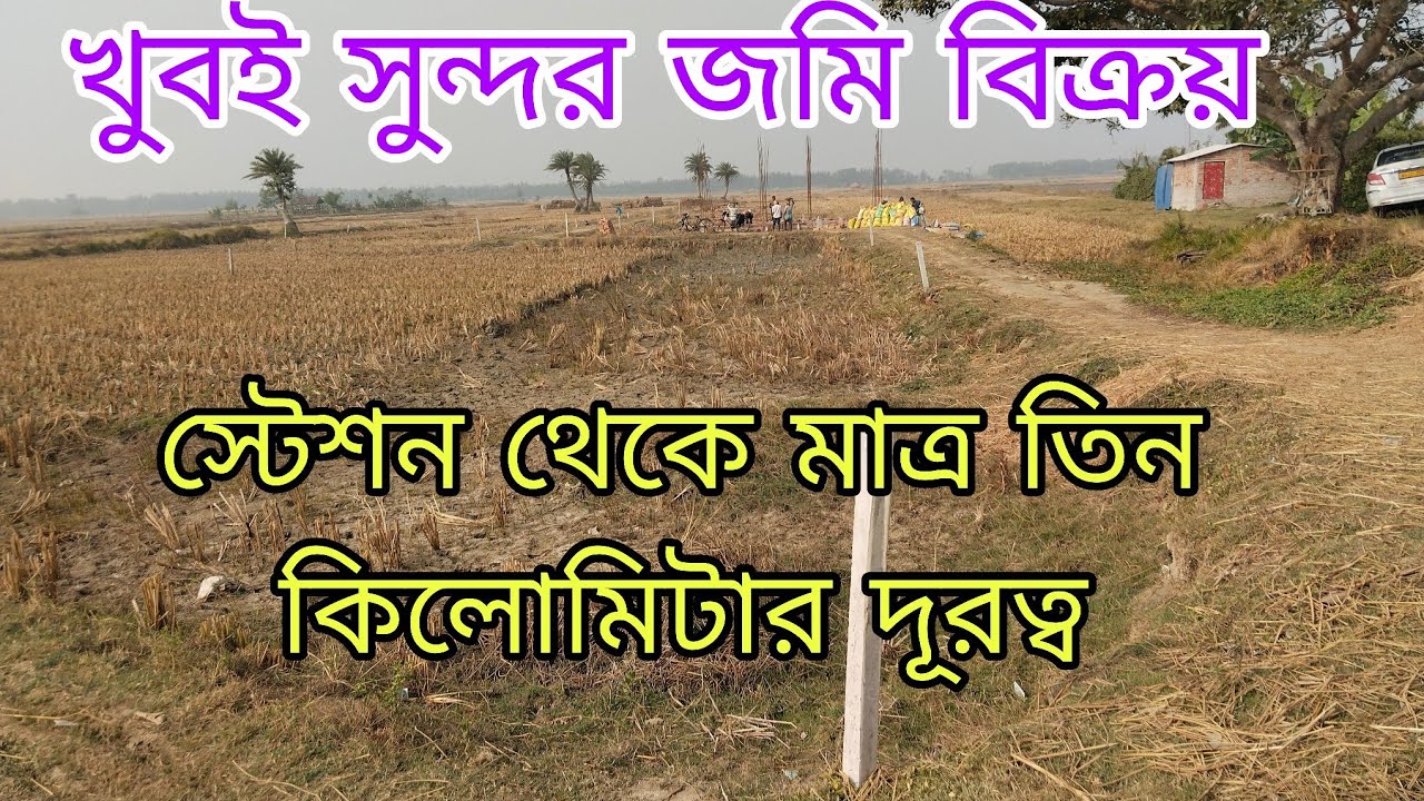 স্টেশন থেকে তিন কিলোমিটারের মধ্যে এই জমিটি বিক্রয় আছে যোগাযোগ করুন,,9775161614