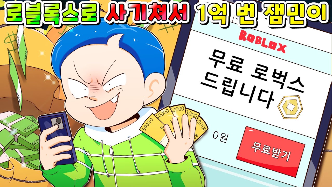(사이다툰)로블록스로 무려 57명한테 사기쳐서 1억 번 촉법소년 잼민이 참교육 했습니다!!! /영상툰/썰툰/