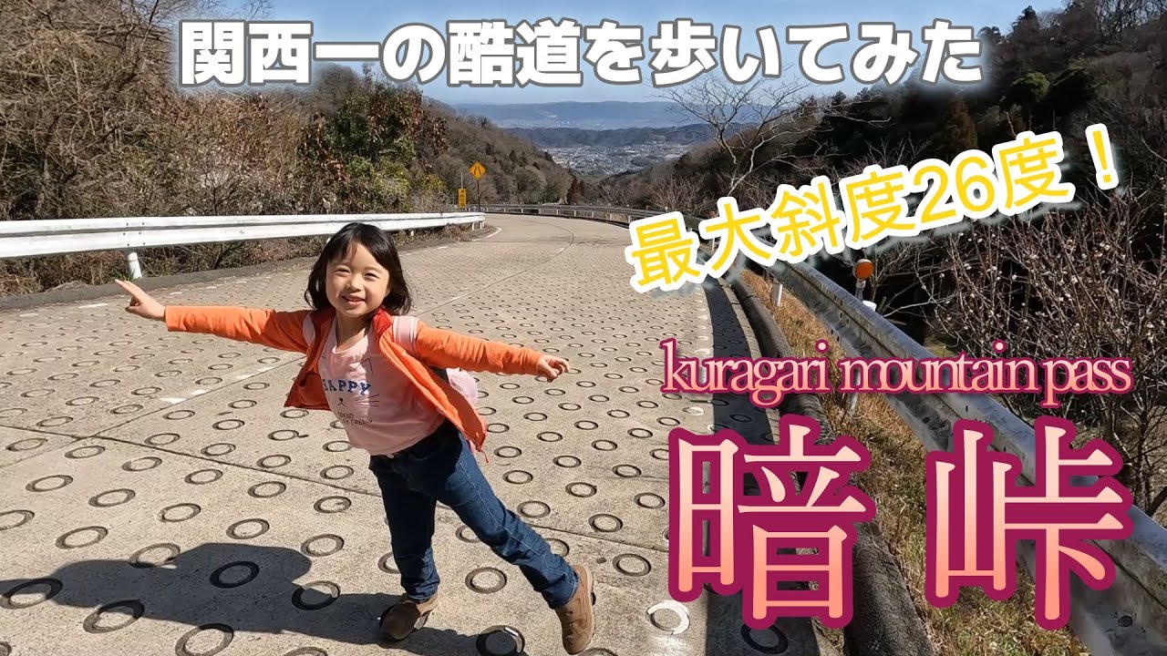 関西一の酷道 生駒山地 ６歳娘が暗峠を越えて大阪府から奈良県まで歩いて越境してみた