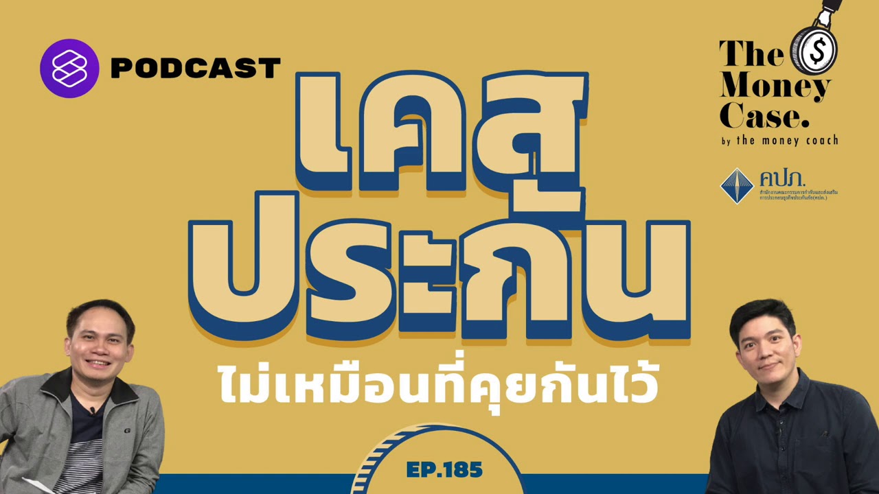 อ้าว เฮ้ย เดี๋ยวนะ ถาม-ตอบเคสประกัน กับความไม่เหมือนที่คุยกันไว้ | The Money Case EP.185