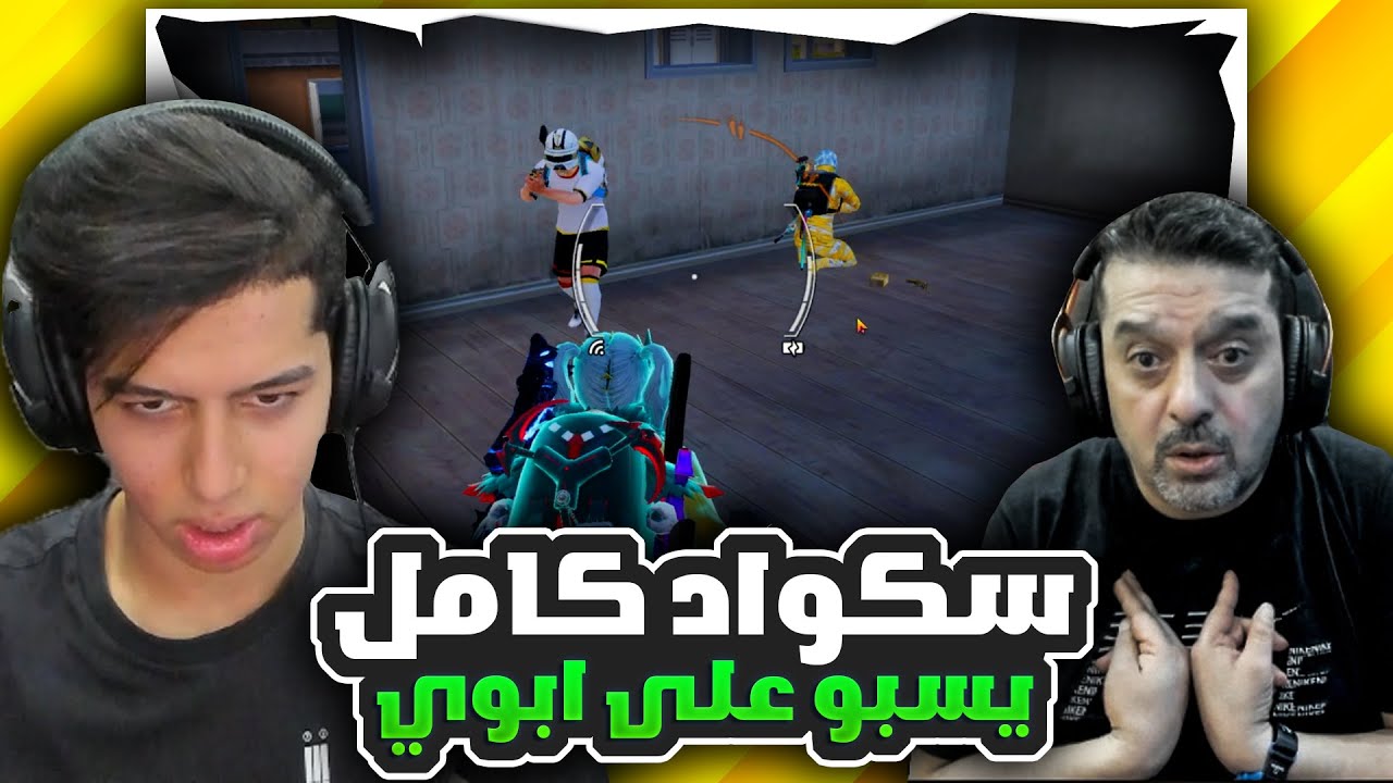 سكواد يسب على ابوي و دبلتهم