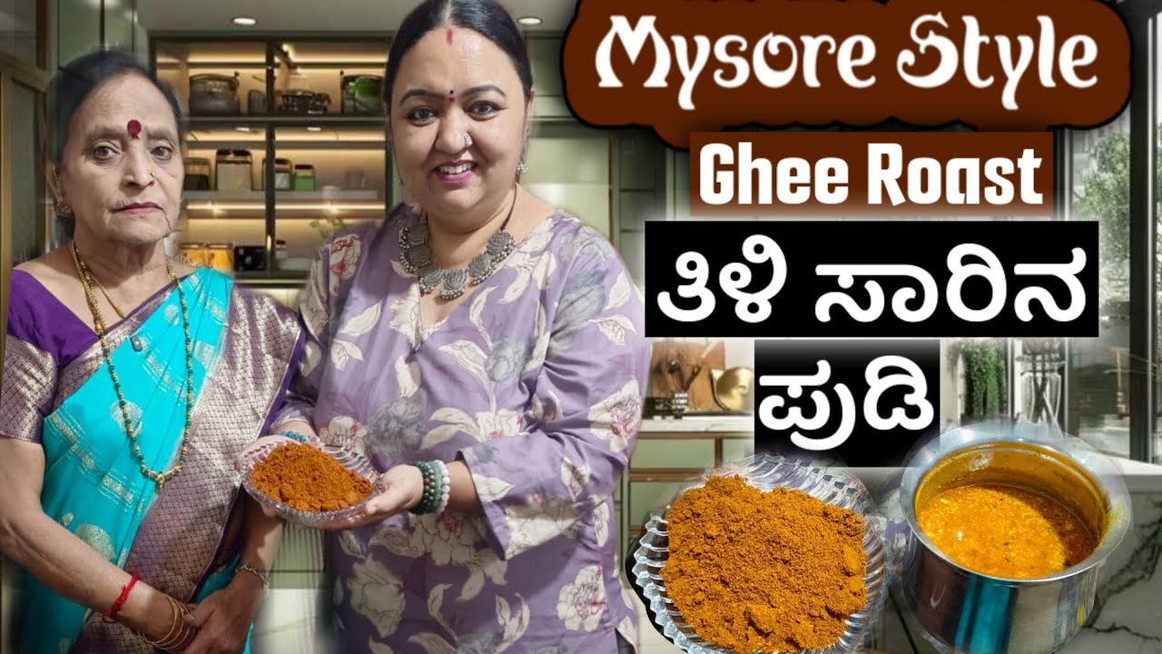 Mysore Style Ghee Roast ತಿಳಿ ಸಾರಿನ ಪುಡಿ | How to prepare  Rasam Powder | Roopa Prabhakar vlogs