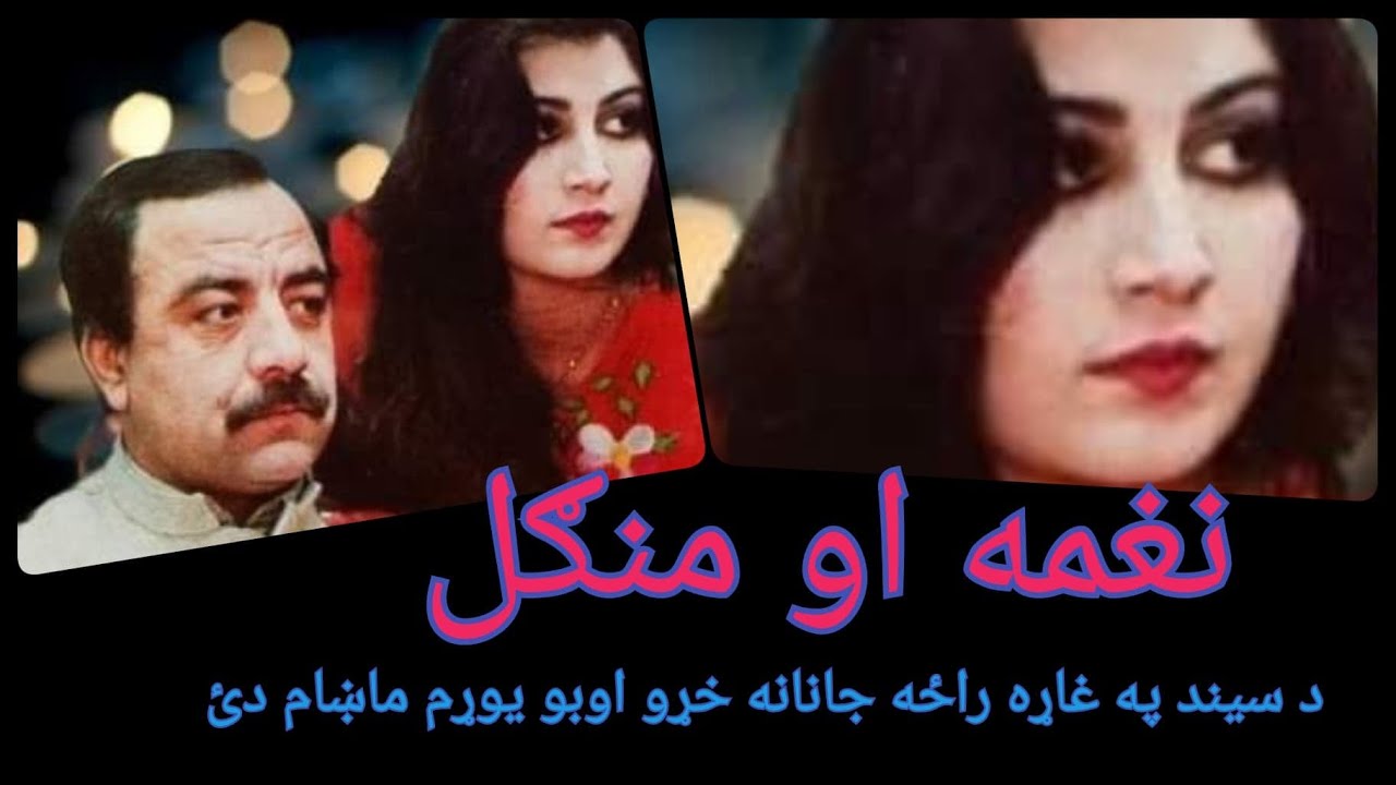 Naghma and MangalHD da seen pa ghara نغمه او منګل د سیند په غاړه راځه جانانه