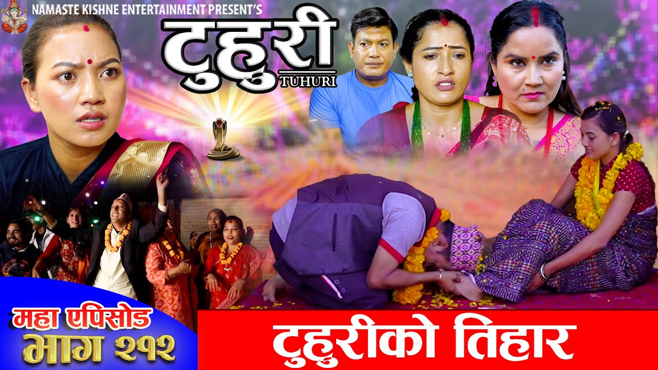 टुहुरी - २१२ || TUHURI - 212 | टुहुरीको तिहार | Alina, Binod, Maila, Ujeli || 23 Oct 2025