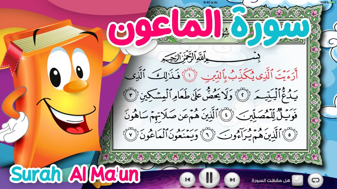 Surah Al-Ma'un سورة الماعون - الشيخ أحمد خليل شاهين - عدنان معلم القرآن