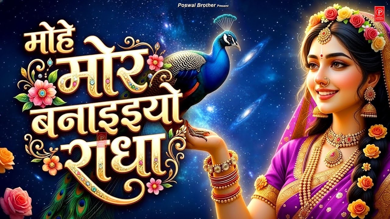 मोहे मोर बनइय्यो राधा   Mohe Mor Banaiyo Radha Apne Vrindavan Ko   Peaceful Radha Krishna Bhajan Web