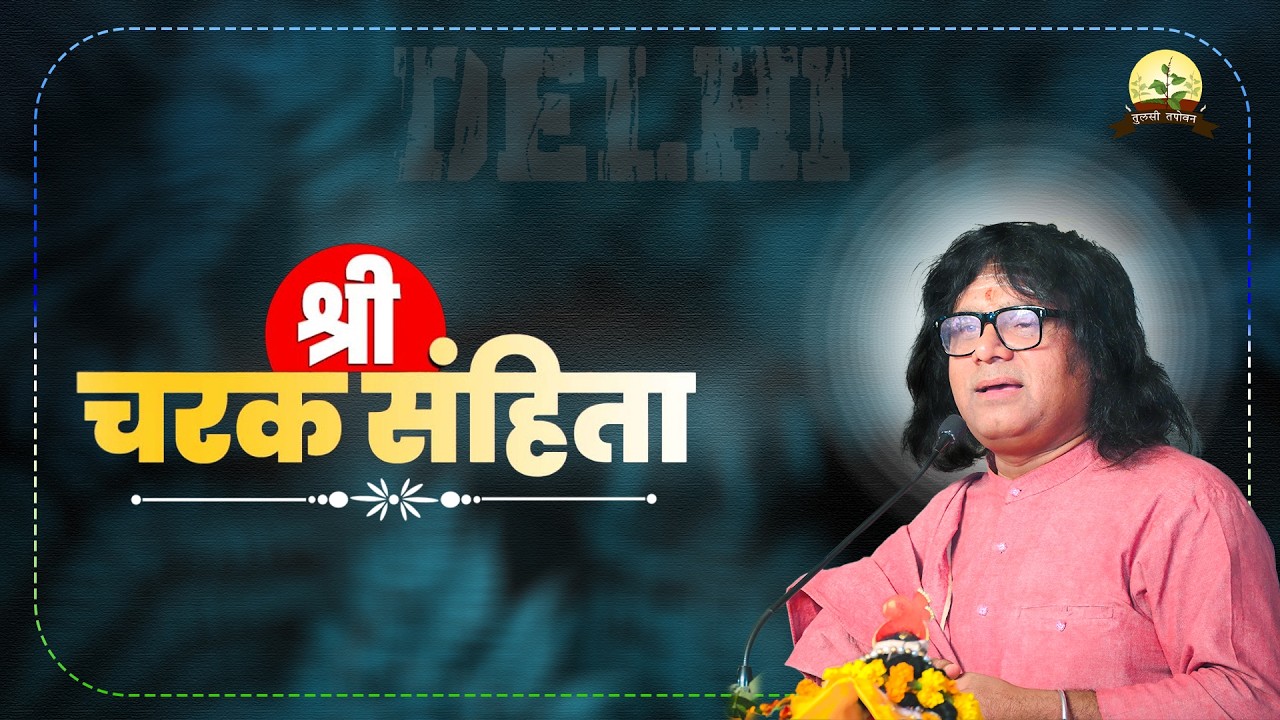 LIVE : श्री चरक संहिता  !! PP. Kaushik Ji Maharaj~ 17  Mar. || Rohini, Delhi || Day 04