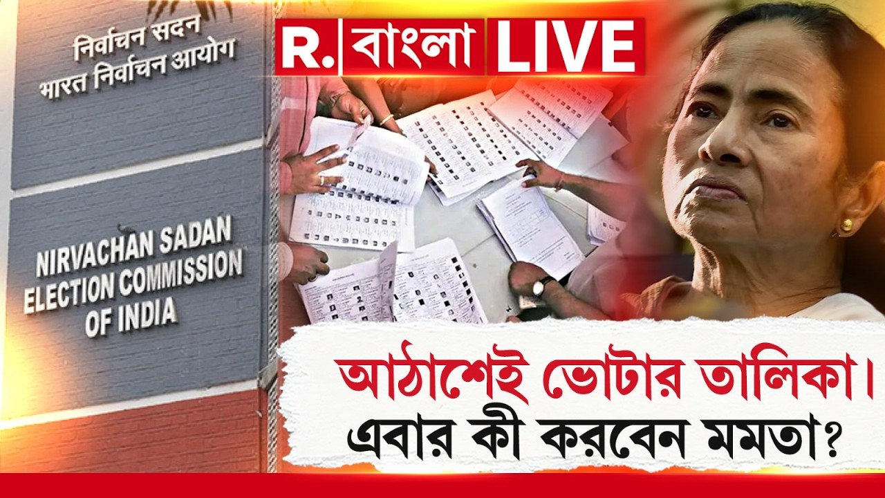 SIR | SC | আঠাশেই ভোটার তালিকা: সুপ্রিম কোর্ট ‍| এবার ভোটব্যাঙ্ক বাঁচাতে কী করবেন মমতা? ‍| #LIVE