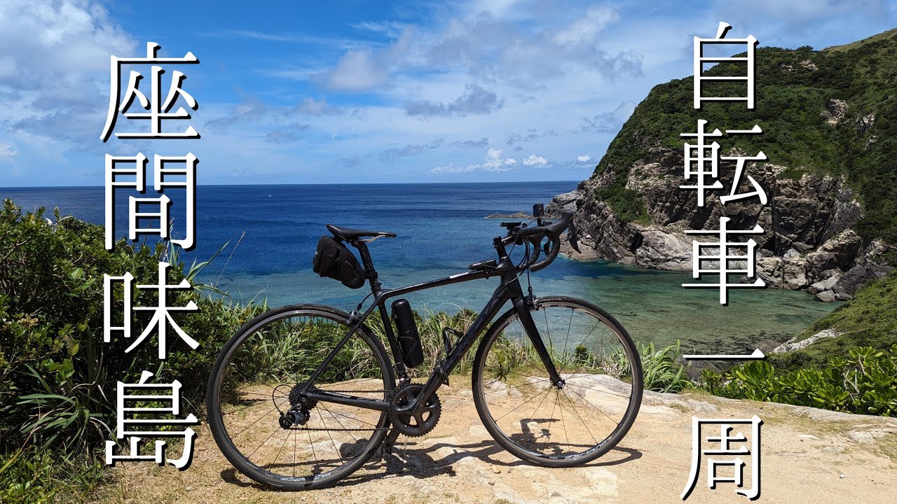 座間味島 自転車で一周