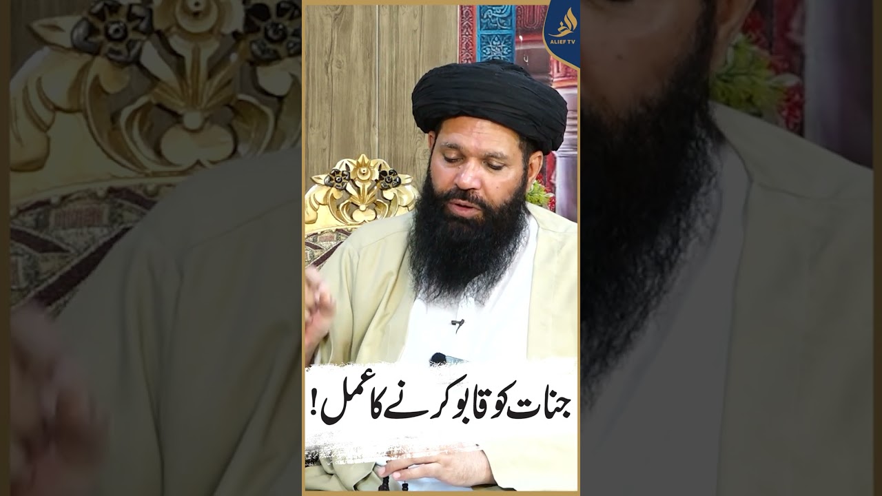 Jinnat Ko Qaboo Karne Ka Amal | Alief Tv #alieftv #ubqari #wazifa #hakeemtariqchughtai