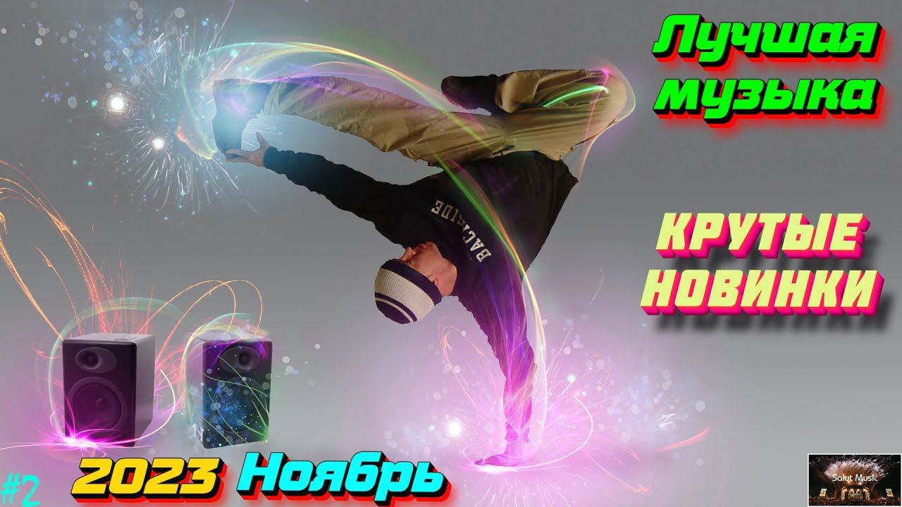 ХИТЫ 2023 🔥 Новинки музыки ноябрь 2023 ⚡️ ч.2 ❤️ Лучшие Новые песни 2023 🔥 New Best Super Music