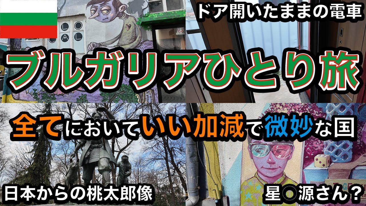 【25歳男ひとり旅】初めて嫌いになってしまった国ブルガリア。もう一度行きたいとは思わない