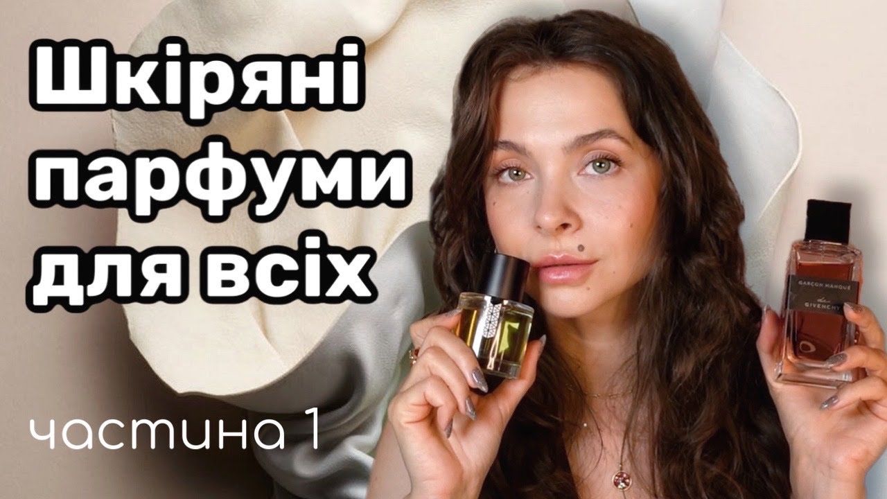 10 шкіряних парфумів на різний смак. Частина 1 циклу 