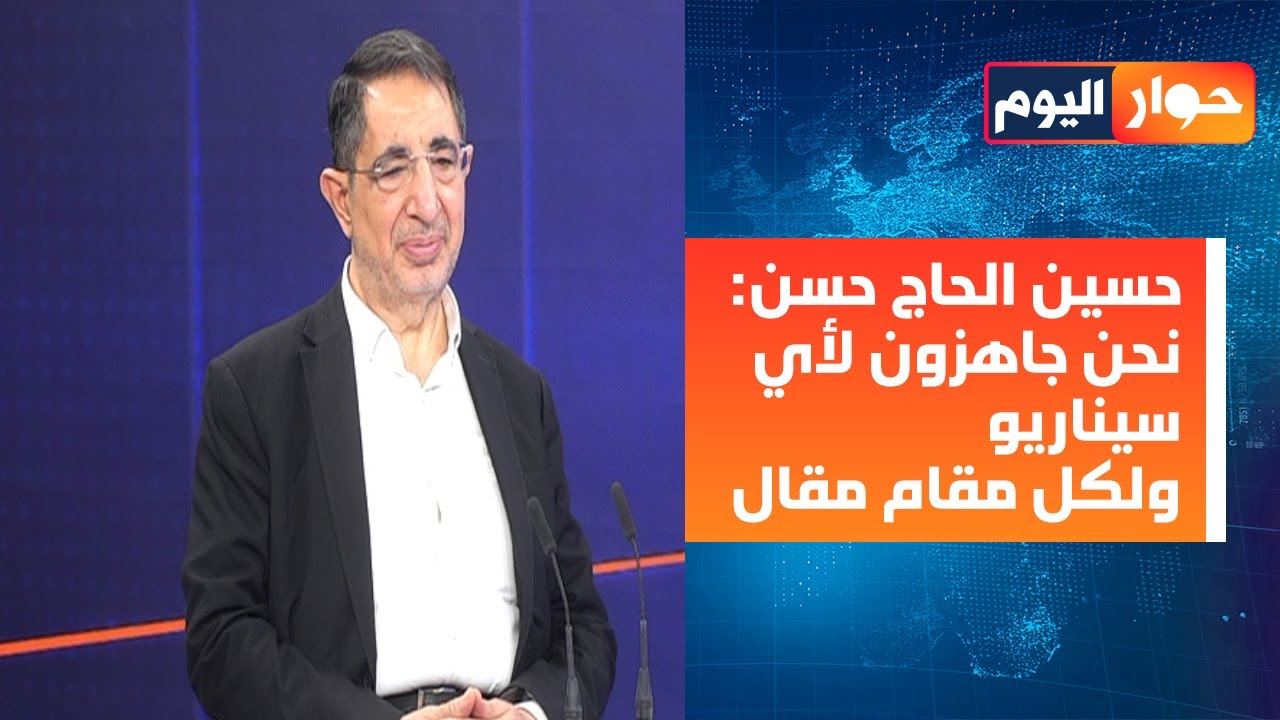حسين الحاج حسن: الحكومة دفعت كاش! ولم نستغرب وطنية موقف عون وقائد الجيش بل صمت الآخرين