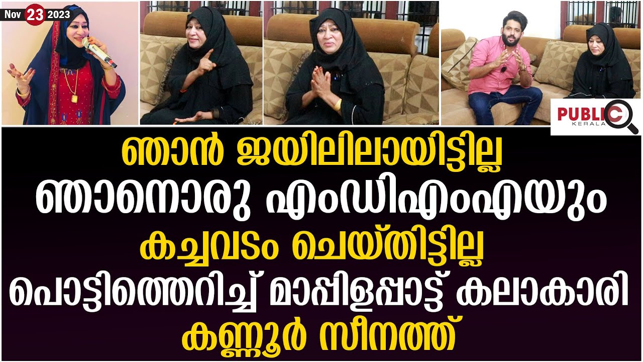 ഞാൻ ജയിലിലായിട്ടില്ല| പൊട്ടിത്തെറിച്ച് മാപ്പിളപ്പാട്ട് കലാകാരി കണ്ണൂർ സീനത്ത്| kannur zeenath