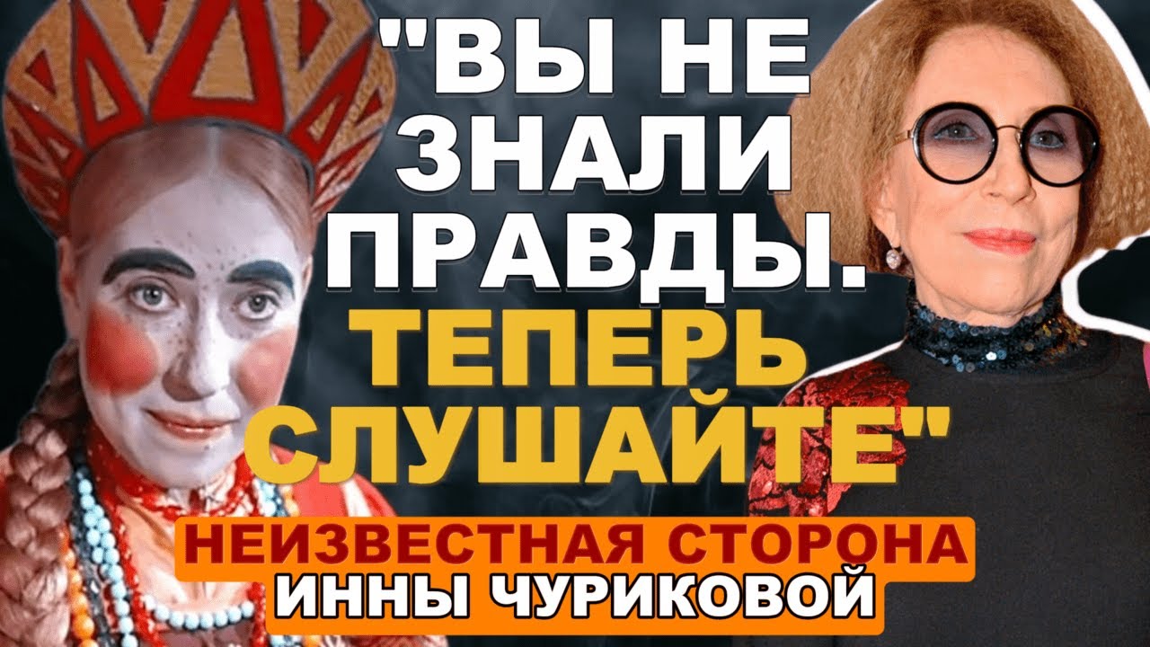 Жуткий финал легенды: Что на самом деле убило Инну Чурикову в пустой больничной палате?