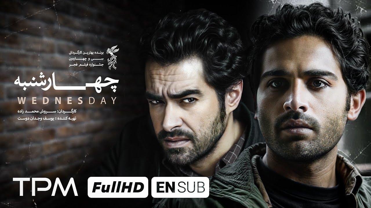 فیلم درام و جنایی چهارشنبه با بازی شهاب حسینی | Farsi Crime Movie with English subtitle