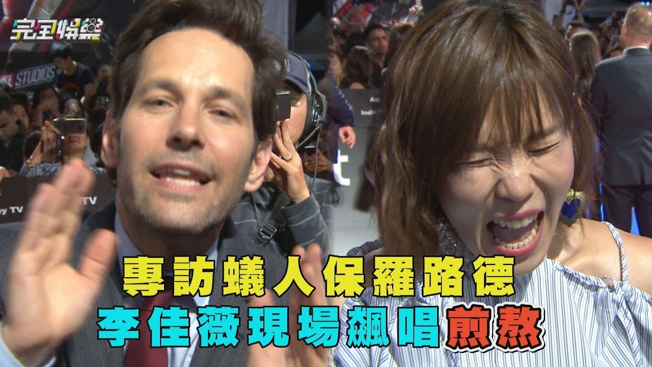 【超猛der】專訪蟻人保羅路德 李佳薇現場飆唱煎熬