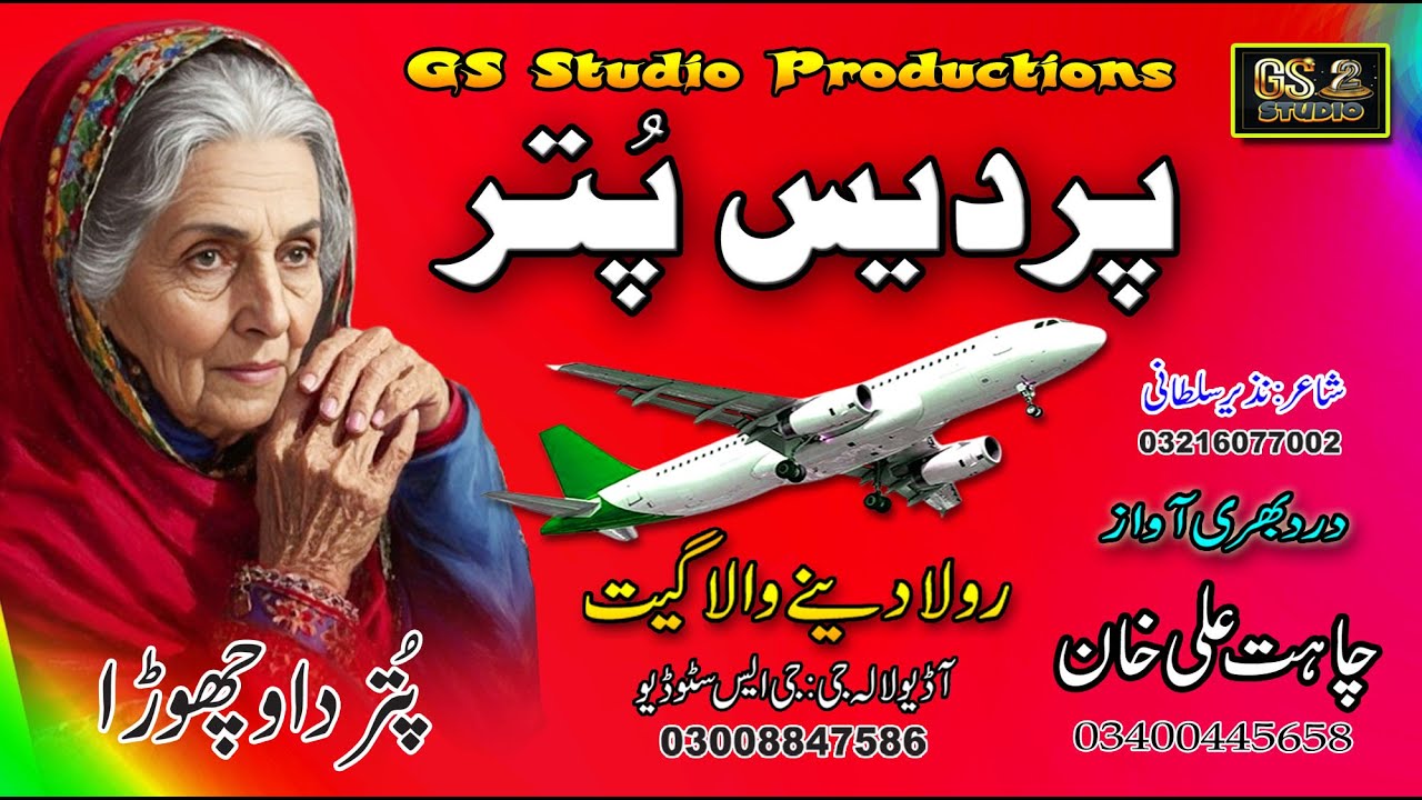 || Dukni Song || پردسی پُتر || Perdesi Putar || By Chaht Ali Khan ||