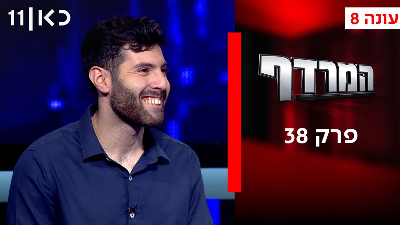 המרדף עונה 8 | פרק 38