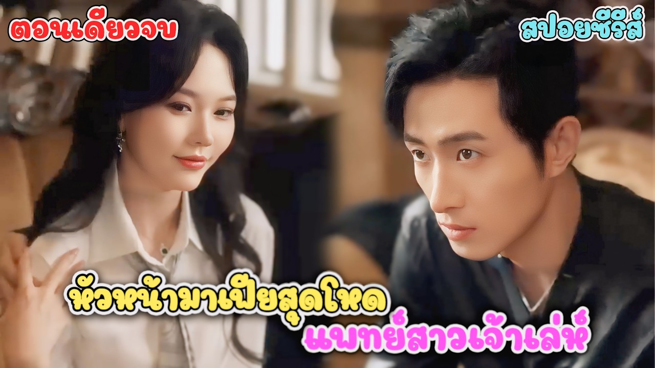 #สปอยซีรี่ย์ หมอสาวแสบปะทะเจ้าพ่อมาเฟีย! แต่ใครกันแน่ที่เป็นเหยื่อตัวจริง 