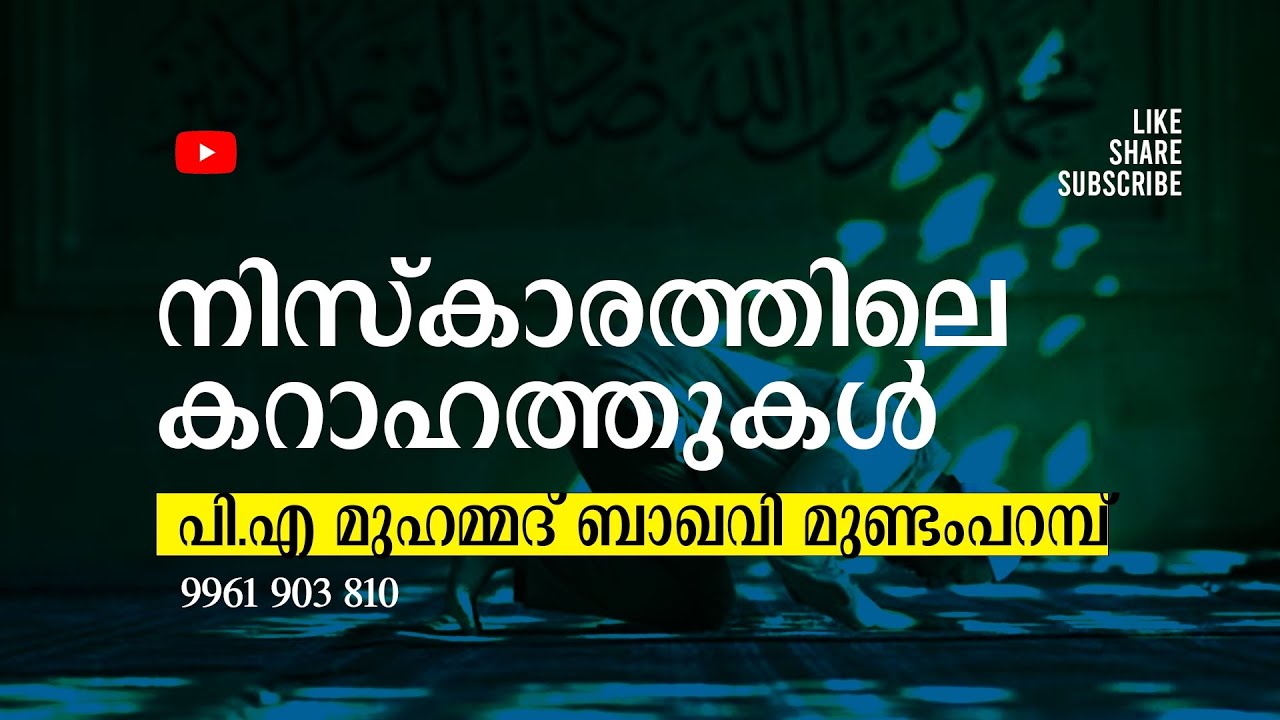 നിസ്കാരത്തിലെ കറാഹത്തുകൾ..... | പി എ മുഹമ്മദ് ബാഖവി മുണ്ടംപറമ്പ്