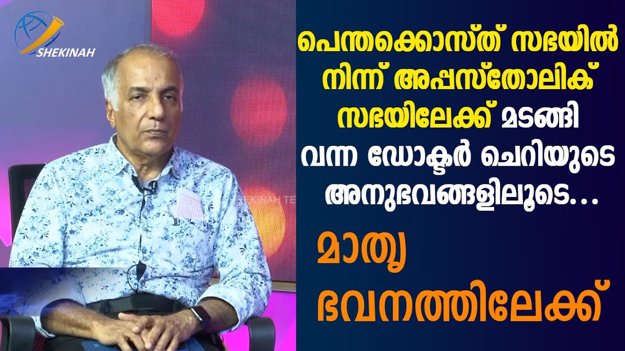 പെന്തക്കൊസ്ത് സഭയിൽ നിന്ന് അപ്പസ്തോലിക് സഭയിലേക്ക് മടങ്ങി വന്ന ഡോക്ടർ ചെറിയുടെ അനുഭവങ്ങളിലൂടെ