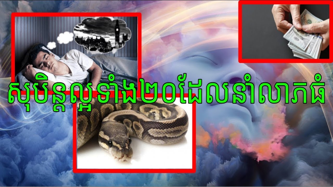 សុបិនទាំង២០ដែលមនុស្សជឿថានាំលាភធំសំណាងល្អនិងជិតក្លាយជាអ្នកមាន
