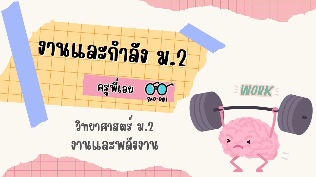 สรุป งานและกำลัง ม.2 | Bio-oei