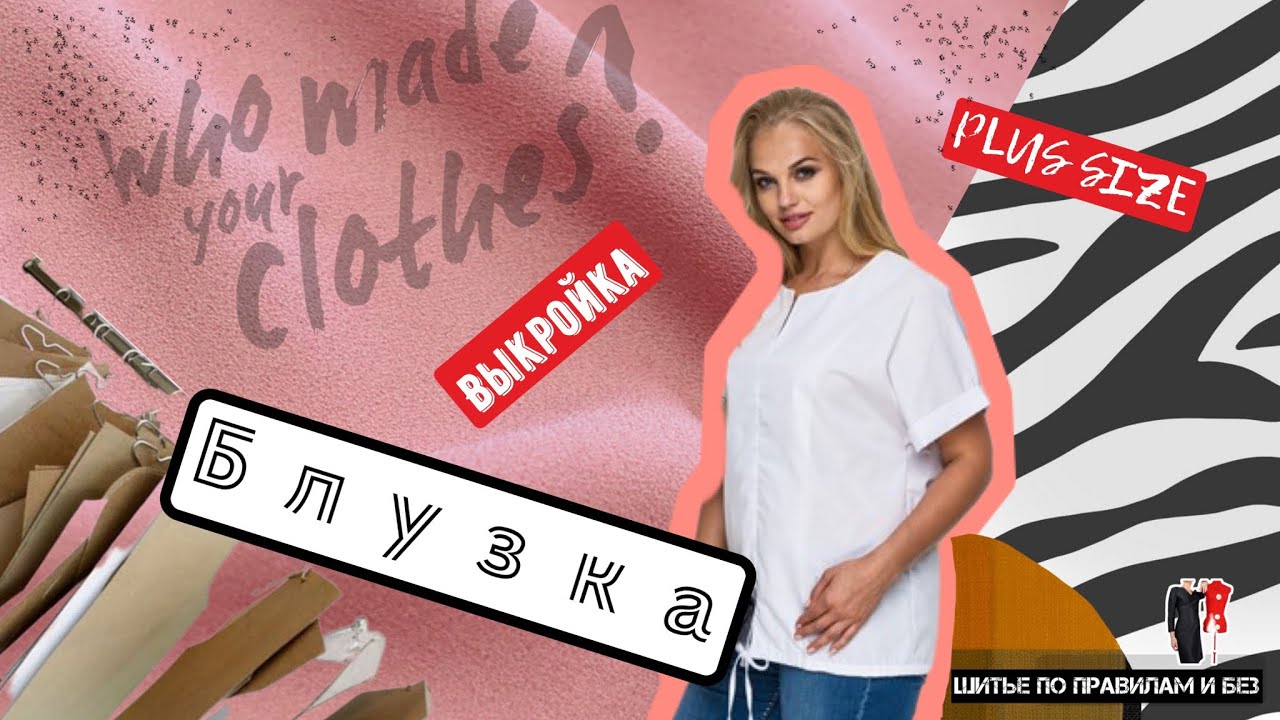 Строим выкройку цельнокроеного рукава с вытачкой из бокового шва/ для больших размеров/ Plus Size