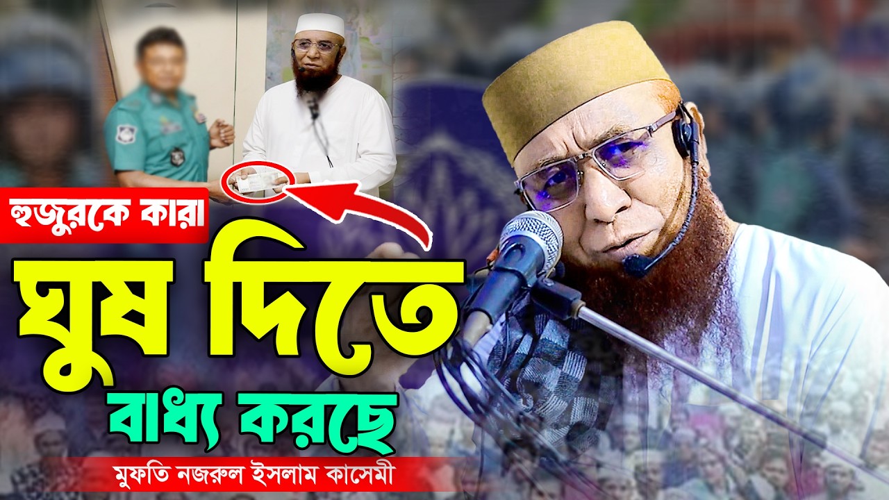 হুজুরকে কারা ঘুষ দিতে বাধ্য করছে । মুফতি নজরুল ইসলাম কাসেমী । Nazrul Islam Kasemi