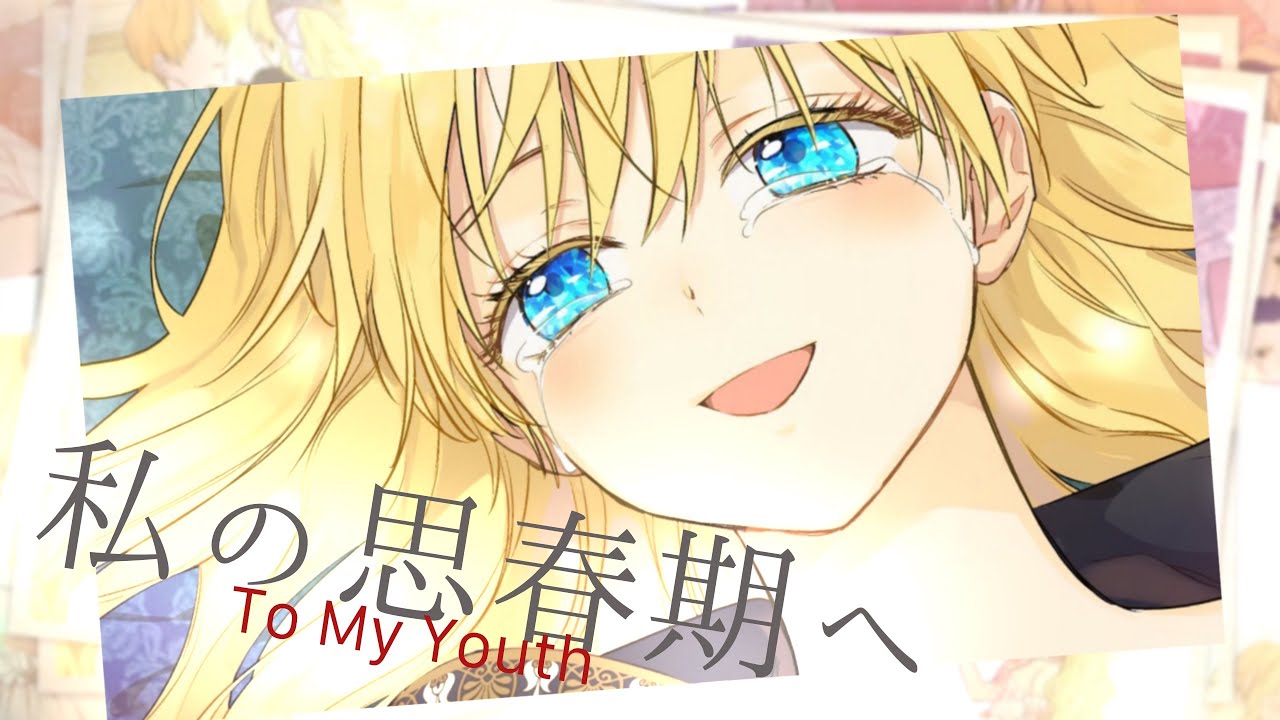 【MAD/AMV Eng CC】ある日お姫様になってしまった件について/Who made me a Princess【私の思春期へ】