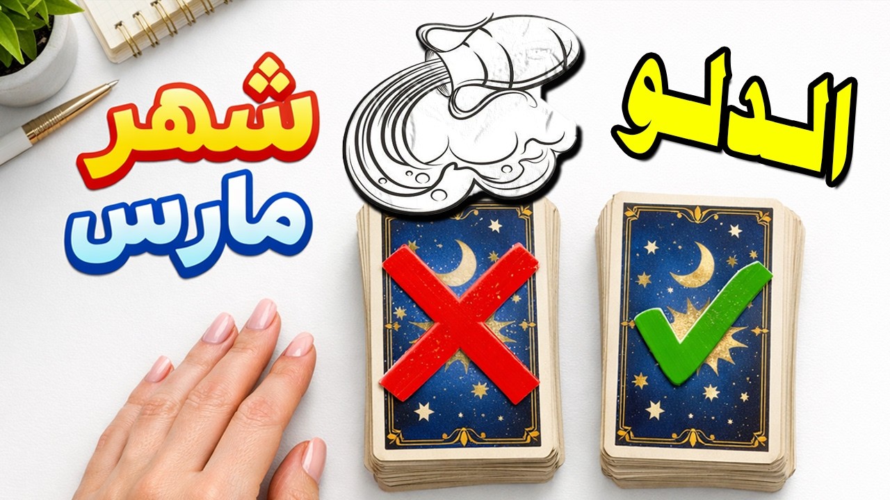 برج الدلو🍀توقعات شهر مارس 2026 |العاطفة |العمل |المال |الصحة !