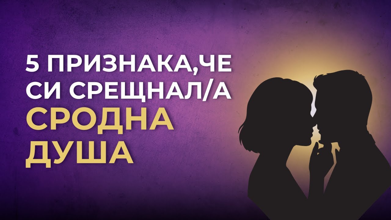 5 признака, че си срещнал/а СРОДНА ДУША