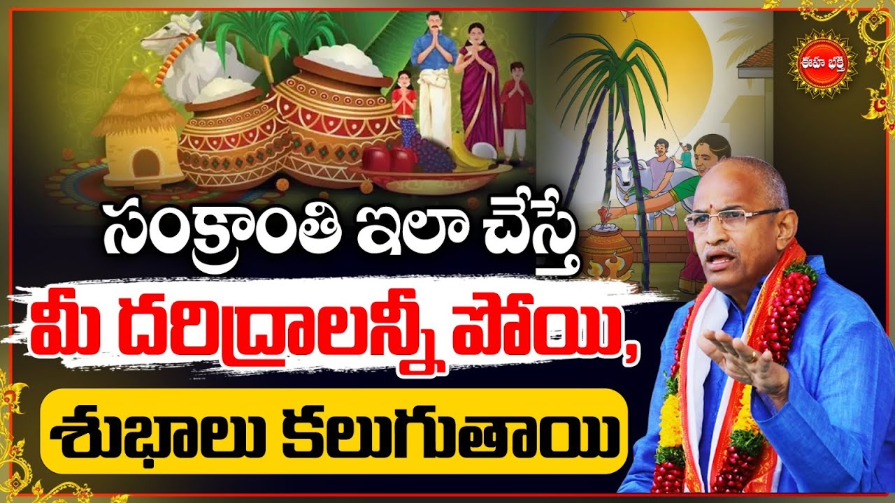 Bhogi\Makara Sankranthi\Kanuma By Chaganti KoteswaraRao Latest | సంక్రాంతి ఇలా చేస్తే..| Eha Bhakthi