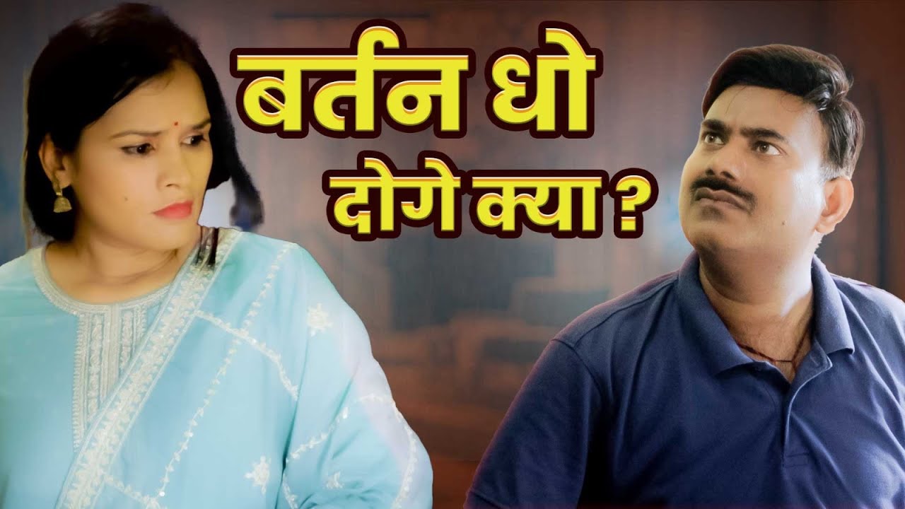 Episode_1 | Working Woman | पति पत्नी की नोंक झोंक | Comedy Video | Bhojpuri Video