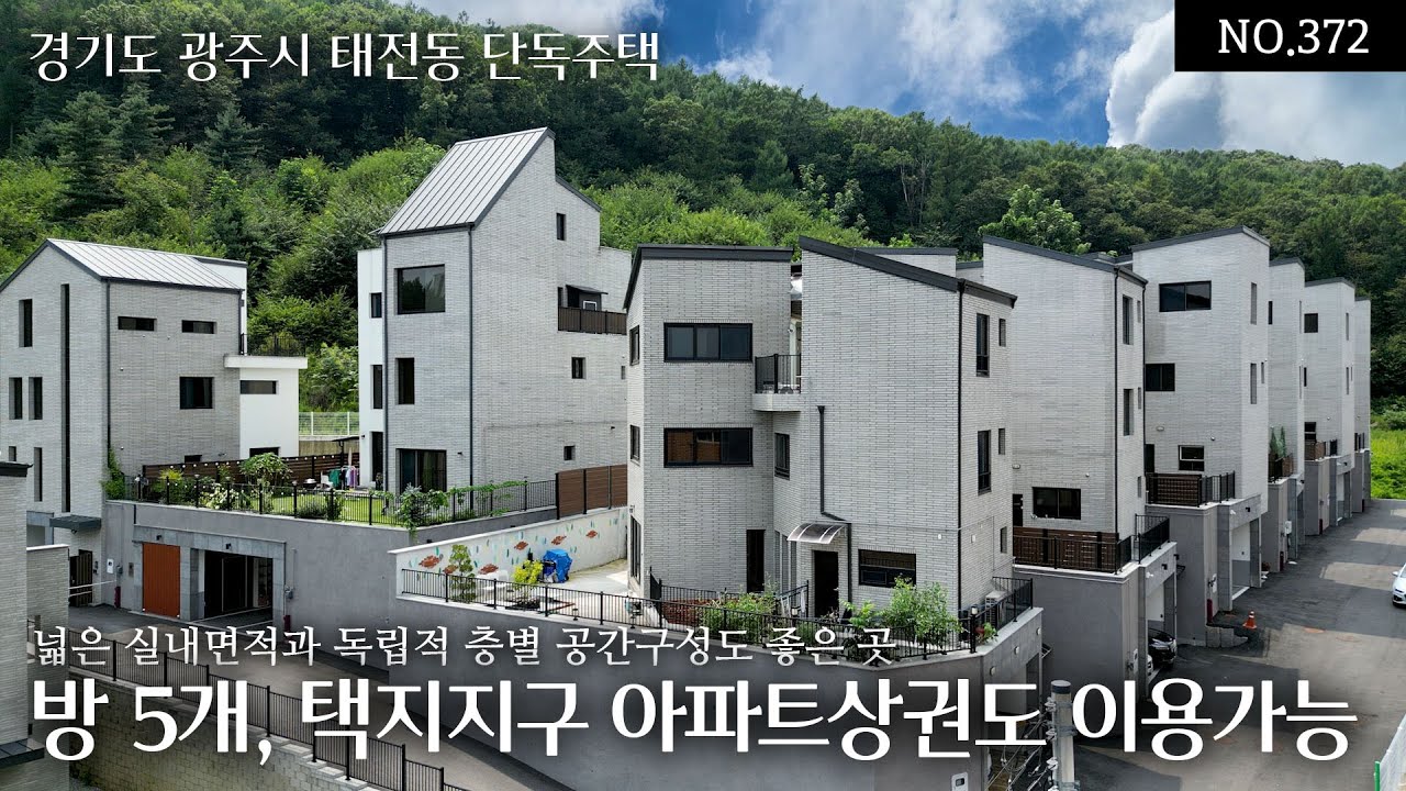 NO.372 경기광주 태전동 방5개의 단독주택으로 도보로 택지지구와 아파트 상권을 누리며 대중교통과 차량을 이용한 도심 출퇴근도 편리한! 넓은 실내면적과 독립적 층별 공간구성
